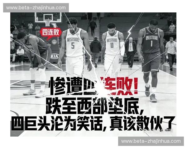 爵士五连败继续西部垫底 球队重建进程面临诸多挑战 爵士五连败继续西部垫底 球队重建进程面临诸多挑战